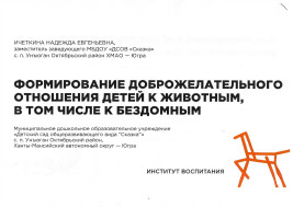 Выступление на круглом столе «Пропаганда ответственного обращения с животными в России: системный подход».